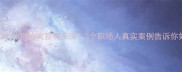 成语故事亡羊补牢的寓意有多深3个职场人真实案例告诉你如何避免遗憾