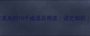 第二字是光的10个成语及用法语文知识推荐