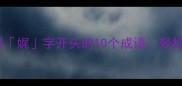 高效学习掌握娓字开头的10个成语轻松玩转成语接龙