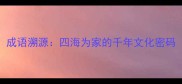 成语溯源四海为家的千年文化密码