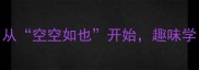 成语接龙新玩法从空空如也开始趣味学习亲子互动全攻略