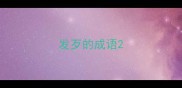 发歹的成语