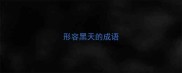 形容黑天的成语