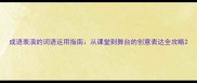 成语表演的词语运用指南从课堂到舞台的创意表达全攻略