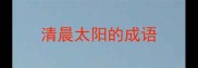 清晨太阳的成语
