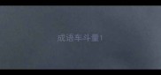 成语车斗量