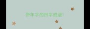 带羊字的四字成语