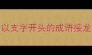 以支字开头的成语接龙