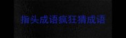 指头成语疯狂猜成语