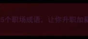 任劳任怨的5个职场成语让你升职加薪不再难