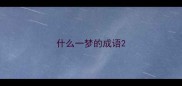 什么一梦的成语