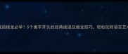 成语接龙必学5个据字开头的经典成语及接龙技巧轻松玩转语言艺术