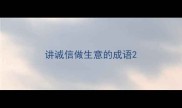 讲诚信做生意的成语