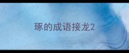 琢的成语接龙