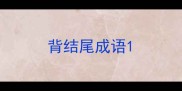 背结尾成语