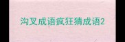 沟叉成语疯狂猜成语
