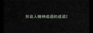 形容人精神成语的成语