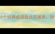秋组成成语有哪些30个经典成语盘点及寓意助你读懂中国传统文化