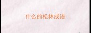什么的松林成语