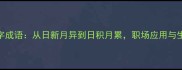 最火的5个日字成语从日新月异到日积月累职场应用与生活智慧全