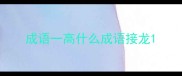 成语一高什么成语接龙