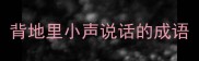背地里小声说话的成语