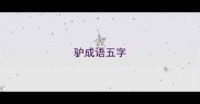驴成语五字