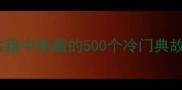 纸背成语古籍中隐藏的500个冷门典故与智慧传承