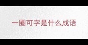 一圈可字是什么成语