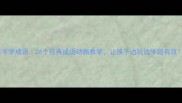 喜羊羊学成语26个经典成语动画教学让孩子边玩边学超有效