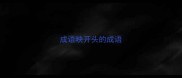 成语映开头的成语