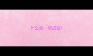 什么空一切成语