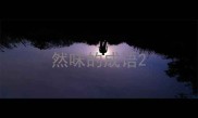 然味的成语