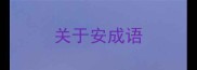关于安成语