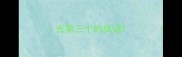 光第三个的成语