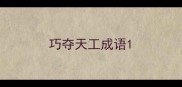 巧夺天工成语