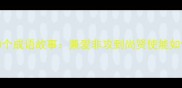 墨子智慧经典10个成语故事兼爱非攻到尚贤使能如何影响现代教育
