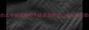高频考点由止字组成的10个成语及用法速记技巧助你轻松拿分
