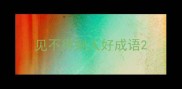见不得别人好成语