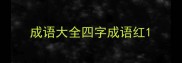 成语大全四字成语红