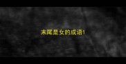 末尾是女的成语