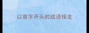 以意字开头的成语接龙
