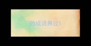 的成语鼻过