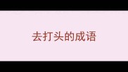 去打头的成语