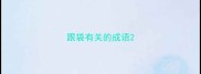 跟袋有关的成语