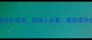 20个形容工作进步的成语职场人必看高效提升效率的干货秘籍