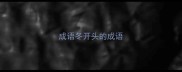 成语冬开头的成语