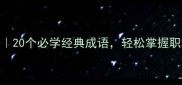 形容有名的成语20个必学经典成语轻松掌握职场社交高频词