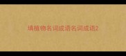 填植物名词成语名词成语