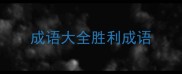 成语大全胜利成语